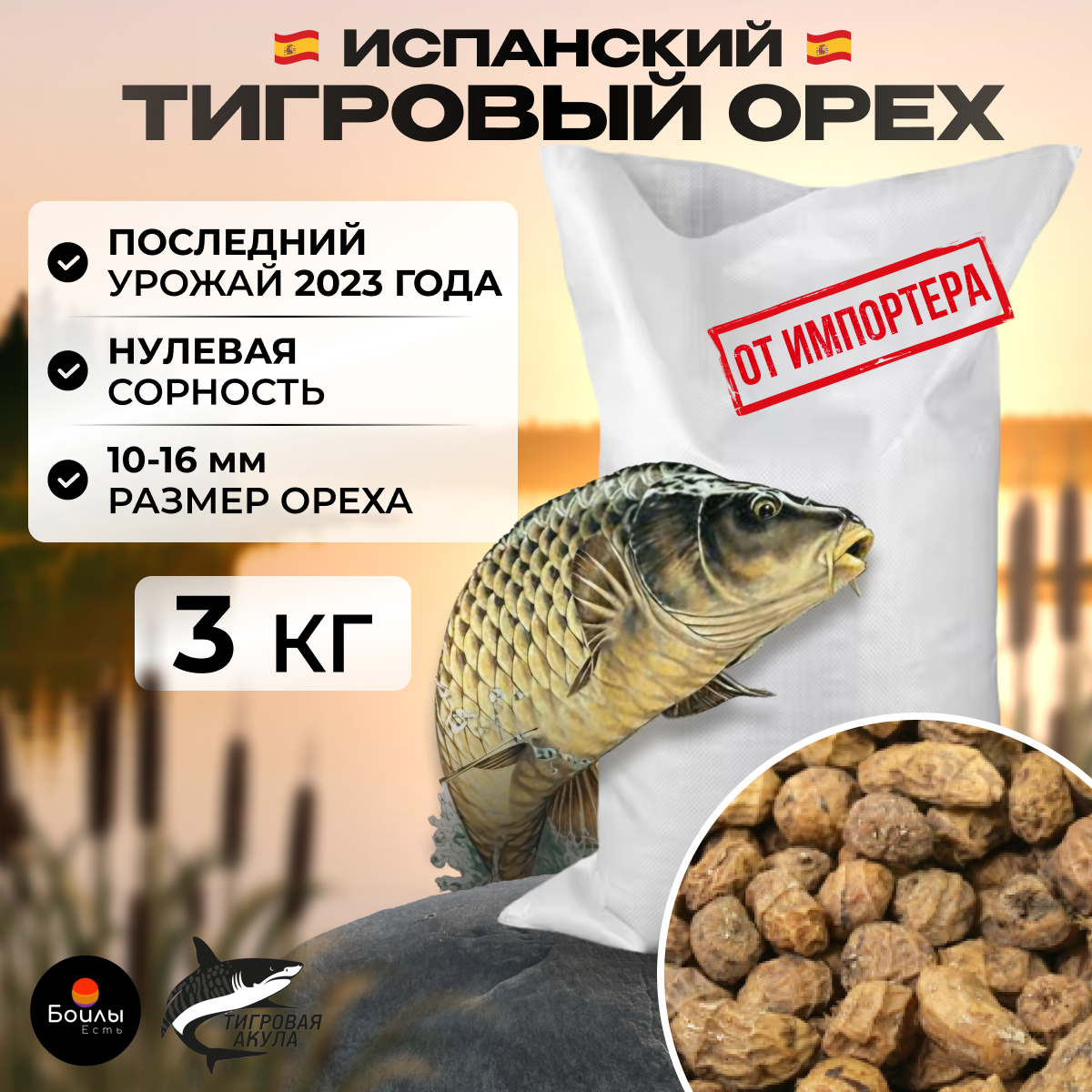 Тигровый орех (Чуфа, Земляной миндаль) на карпа, Tiger Nut, Испанский, Отборный 10-16 мм, сухой 3 кг