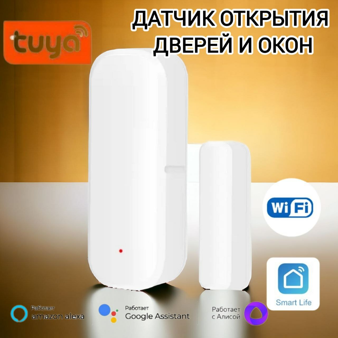 Умный Wi-Fi датчик открытия двери и окна Tuya безопасный контроль умная сигнализация. Работает с приложениями Smart Life Яндекс Алиса.