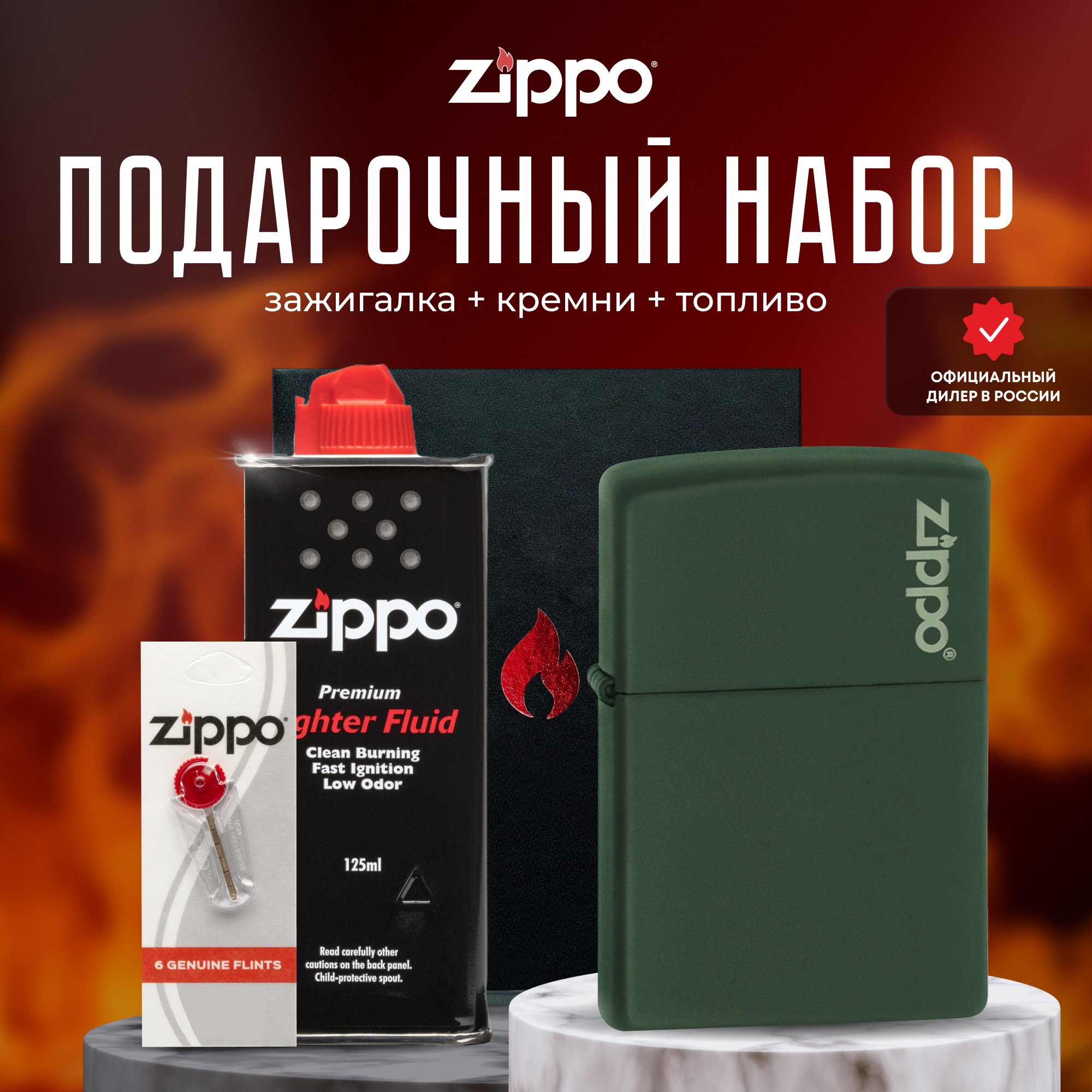 Подарочный набор ZIPPO ( Зажигалка ZIPPO 221ZL Classic зелёная матовая с покрытием Green Matte + кремни + топливо 125 мл )