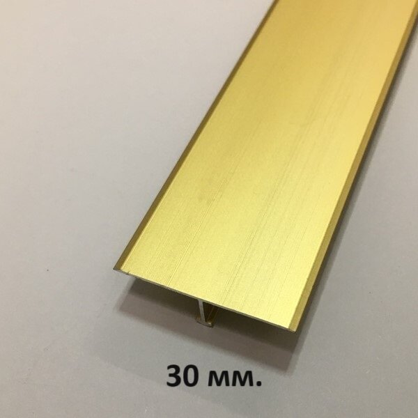 Т-образный Профиль 30мм. Золото мат 2.7 м.