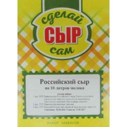 Набор заквасок для приготовления сыра Российский на 10 л молока
