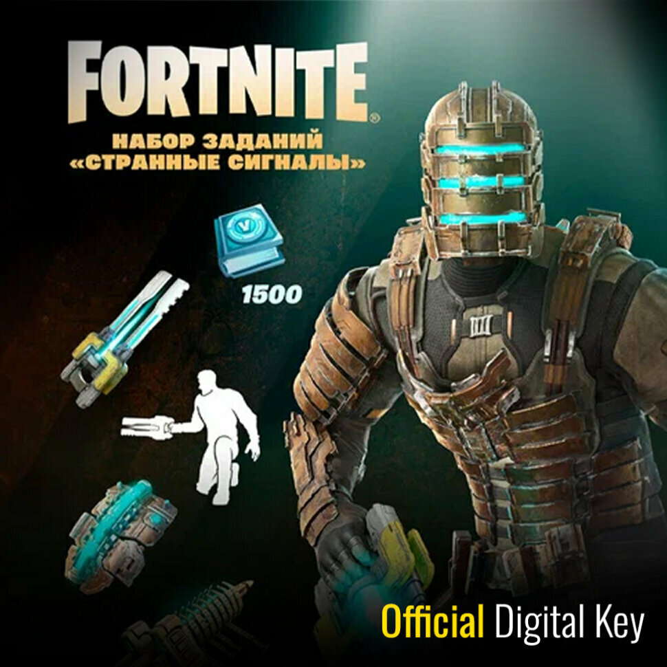 Набор Странные сигналы + 1500 Vbucks для игры Fortnite электронный ключ Аргентина