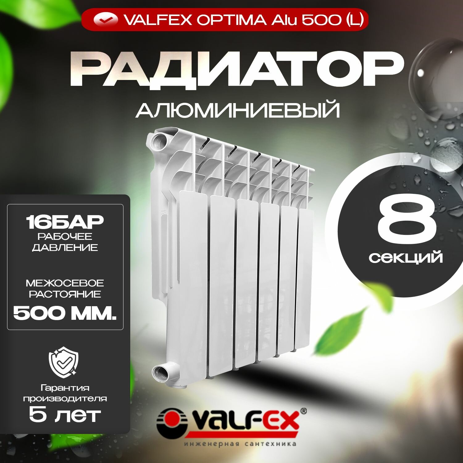 Радиатор отопления Алюминиевый, VALFEX, Alu 500 (L),