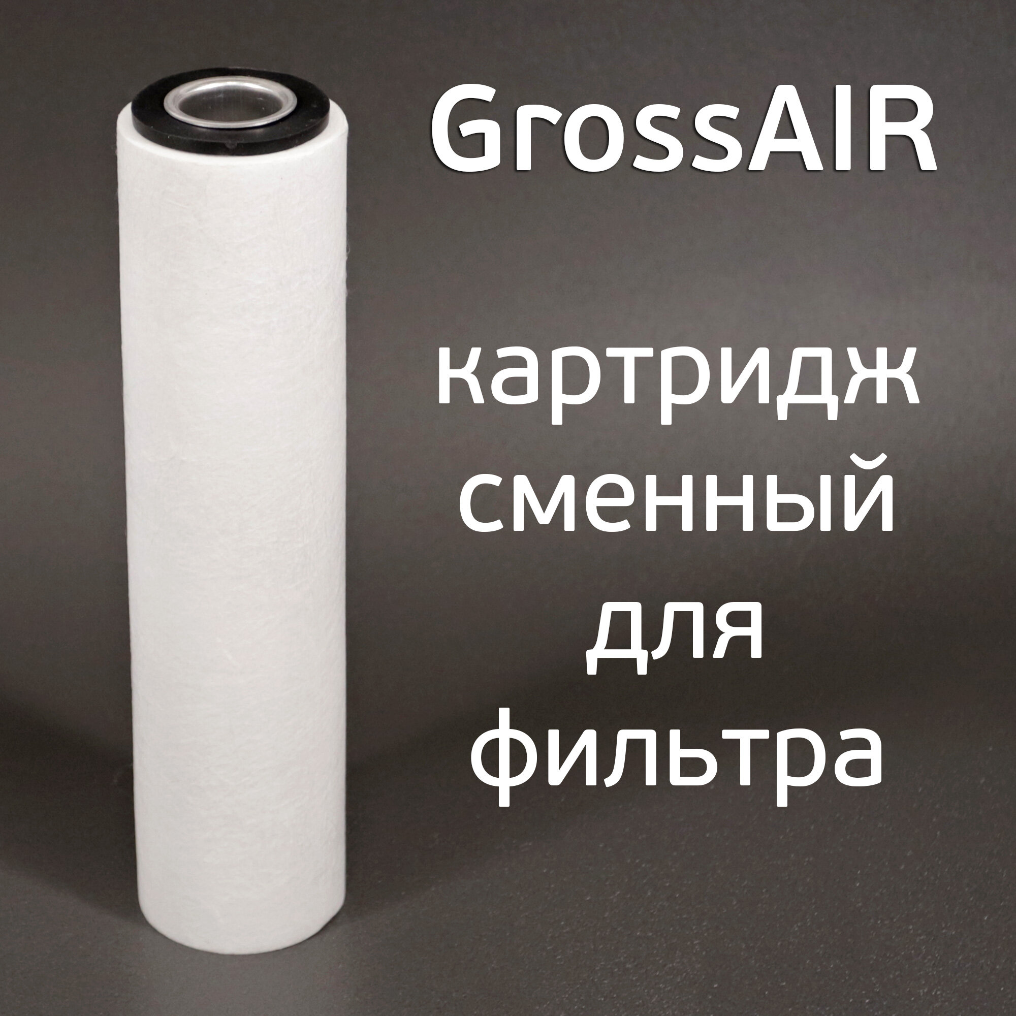 Картридж сменный для GrossAIR (D 63 H 250мм) фильтрующий элемент для фильтра сжатого воздуха