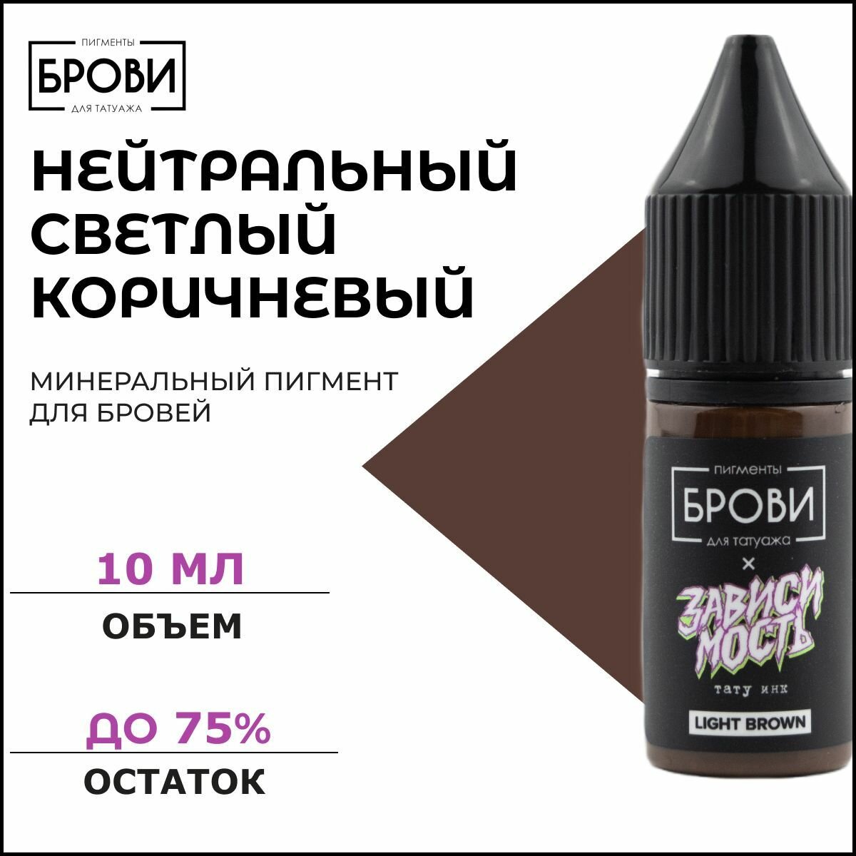 Light Brown Минеральный пигмент для бровей. Пигмент для перманентного макияжа, брови PMU