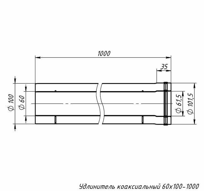 Удлинение коаксиального дымохода утдк, 60х100 L 1000мм, универсальное - фотография № 4