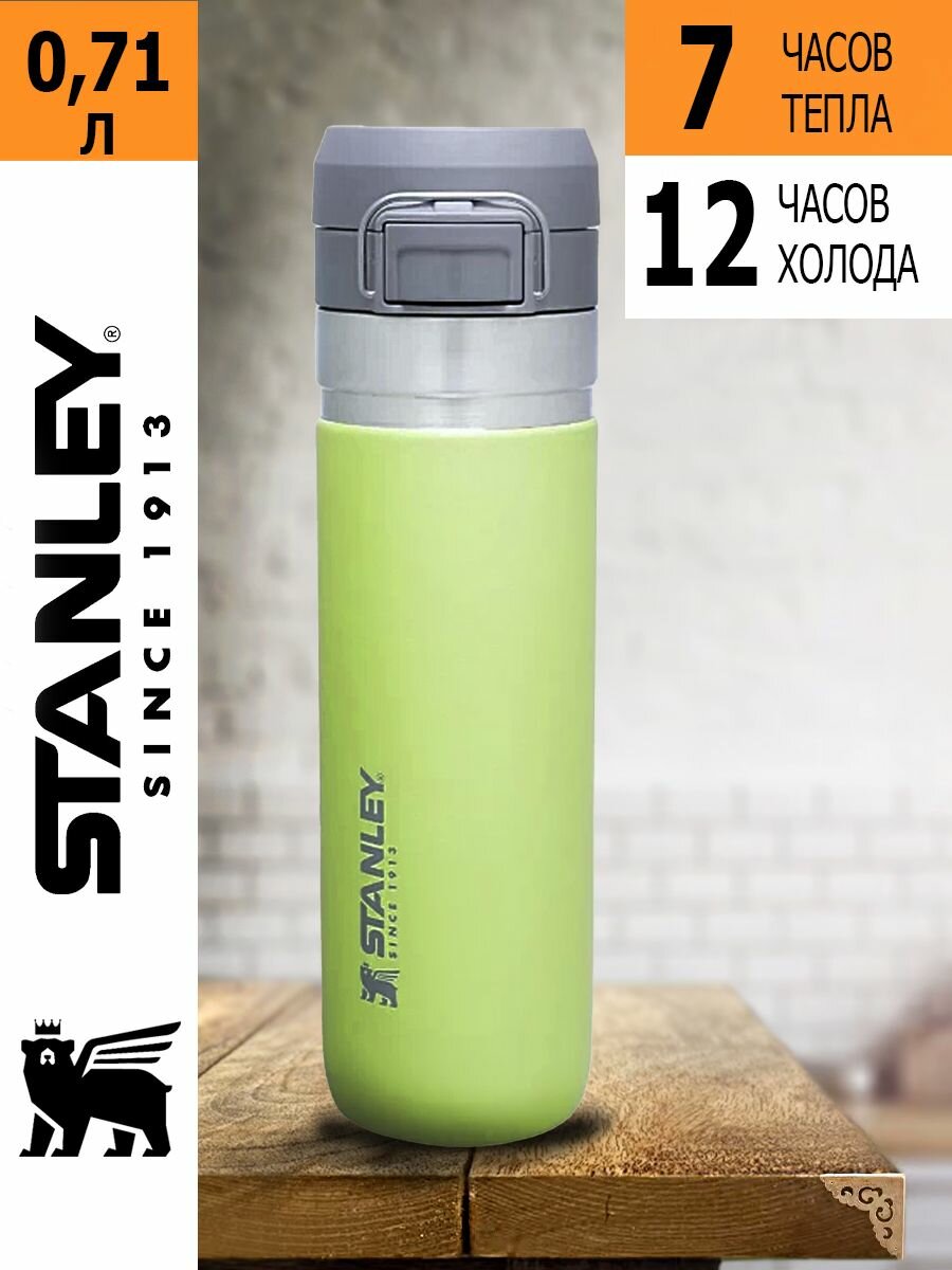 Термобутылка Stanley GO Quick Flip (0,71 литра), цитрон, 10-09149-092. Товар уцененный