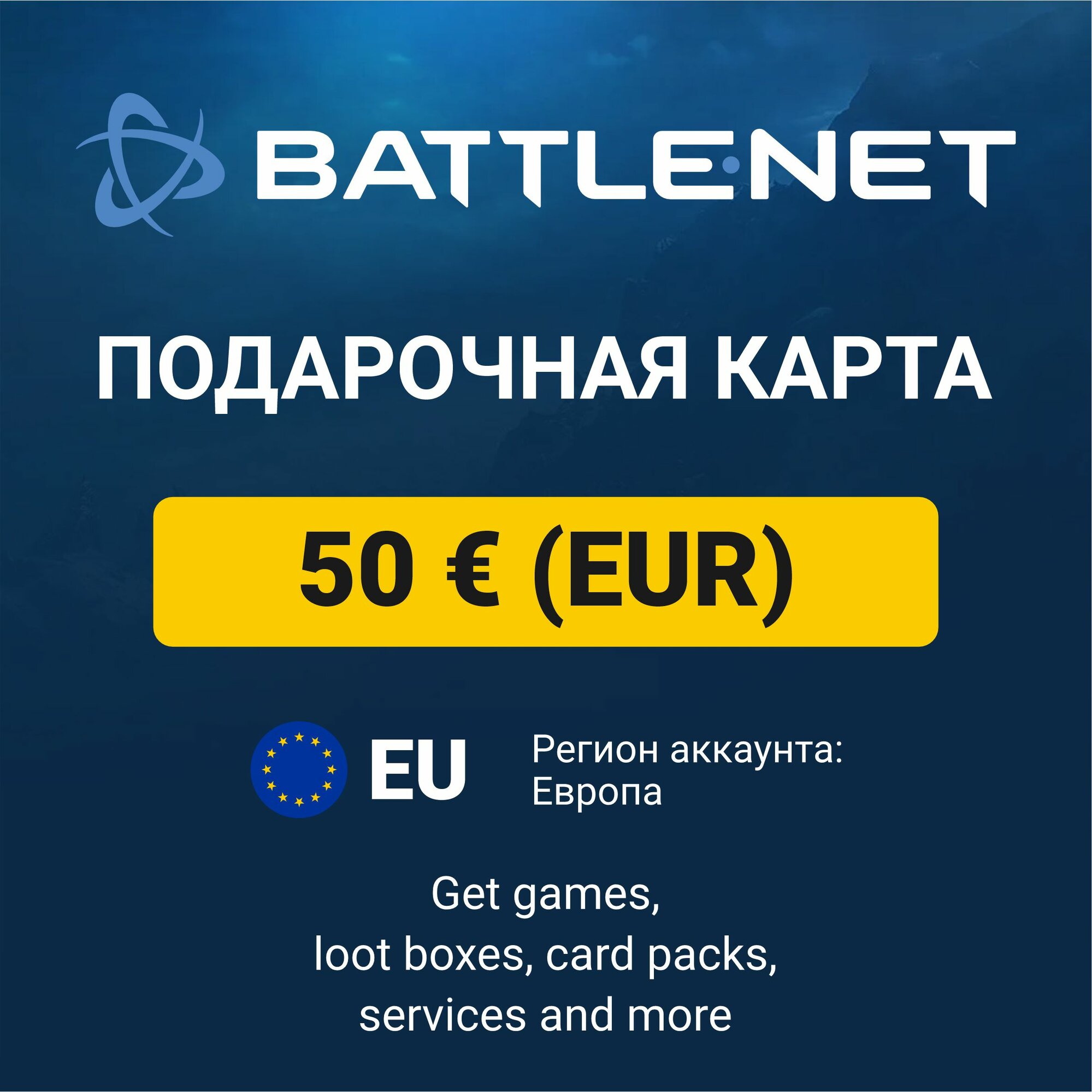 Подарочный код 20 EUR Battle.net Blizzard (регион: Европа) карта оплаты / цифровой код