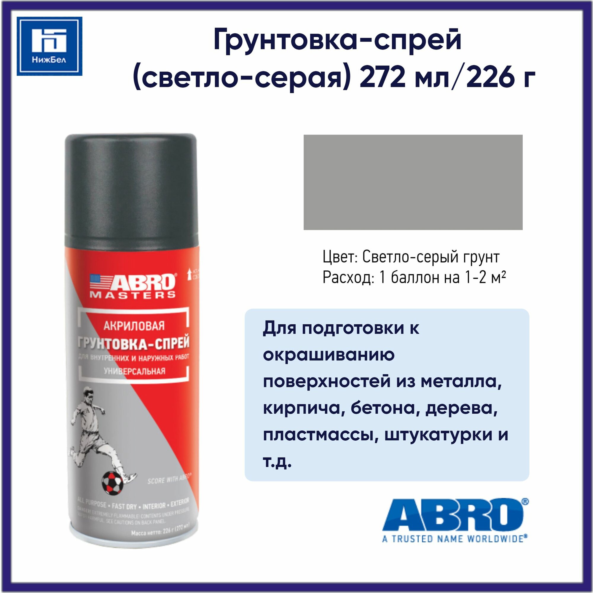 Грунтовка-спрей (светло-серая) 272 мл/226 г ABRO MASTERS SP009AMREP