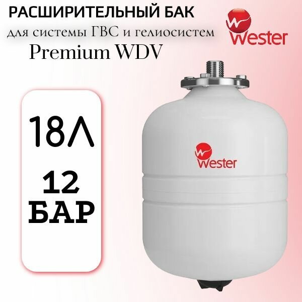 Бак мембранный для ГВС и гелиосистем WESTER Premium WDV 18л 12 бар (к/ф из нерж.)