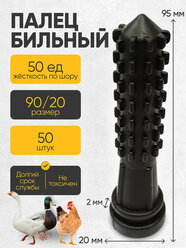 Палец бильный "кукуруза" 95/20 черный ШОР 50 (50 штук) упаковка