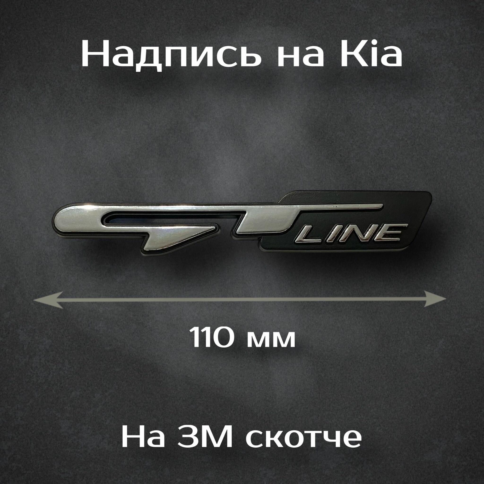 Шильдик GT-line на Kia/ Надпись ГТ-лайн 110 мм