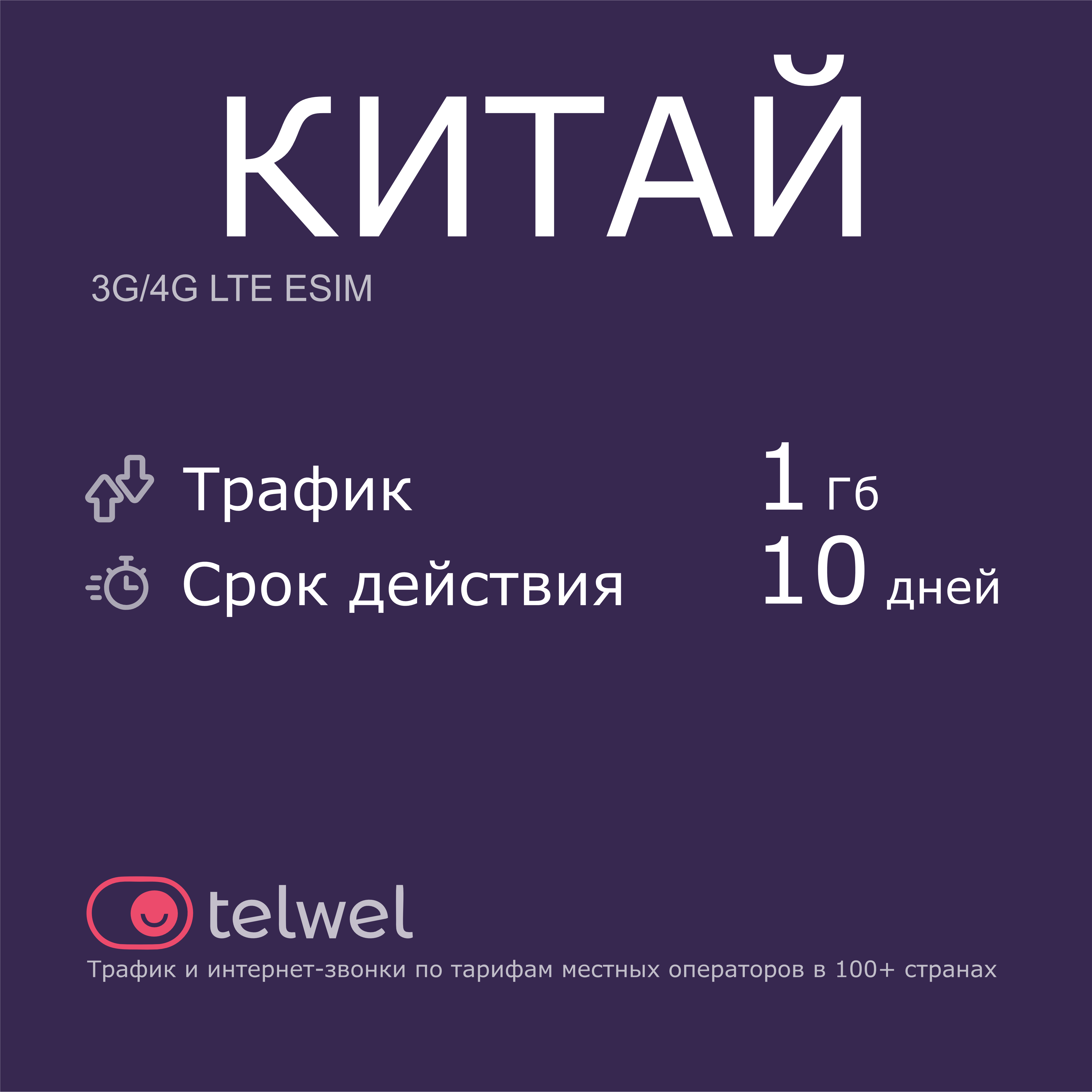 Туристический eSIM "Китай 1 Гб/10 дней". Пакет "Трафик и интернет-звонки"