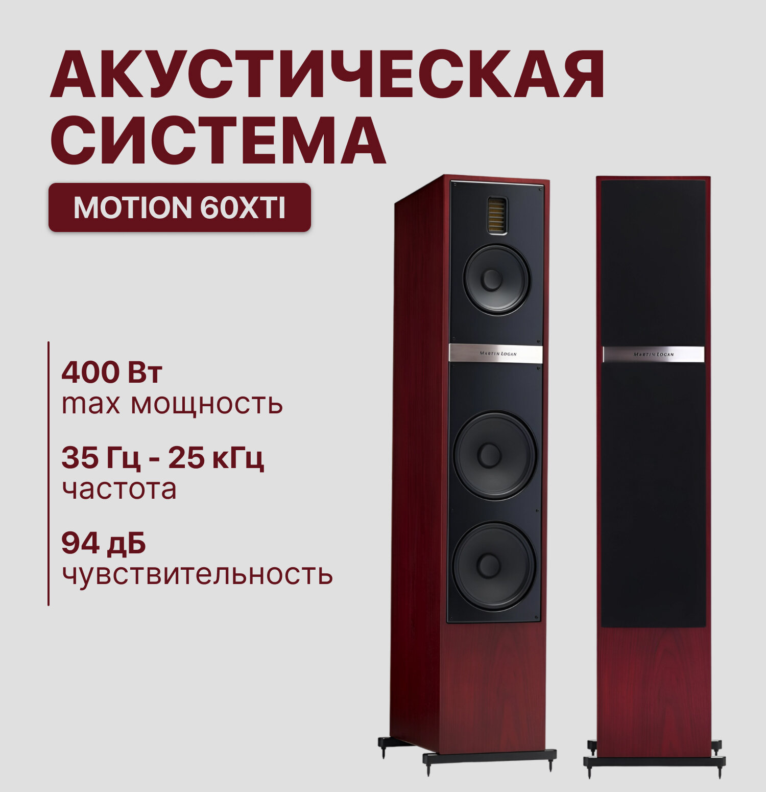 Напольная акустика Martin Logan Motion 60XTi Red Walnut