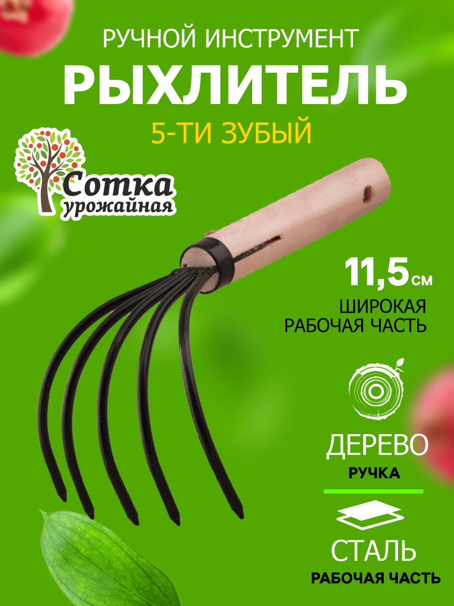 Рыхлитель 5-ти зубый с деревянным черенком "Урожайная сотка" Эко 80034