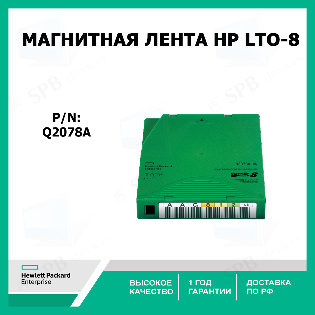 Магнитная лента HP LTO-8 Q2078A