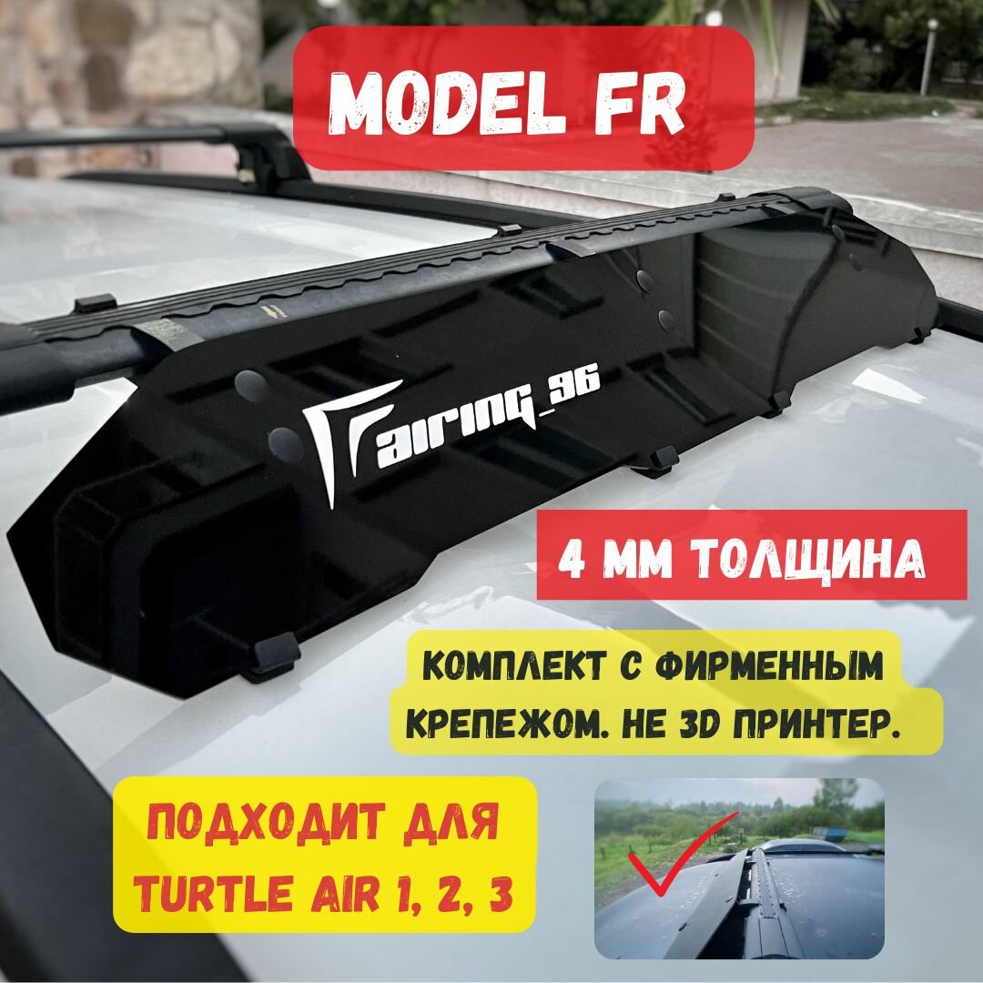 Фейринг (обтекатель) FAIRING 96 FR на крышу для поперечин TURTLE 102 см