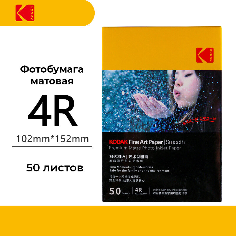 Фотобумага Kodak Fine Art Paper Smooth 4R 50 листов