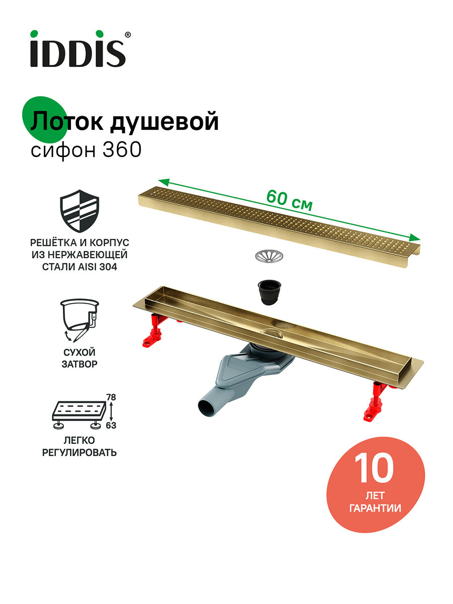 Фото товара на маркетплейсе yandex Лоток душевой сифон 360, комбинированный затвор, перфорированная решетка IDDIS 975B6MG20DZ 600мм золото