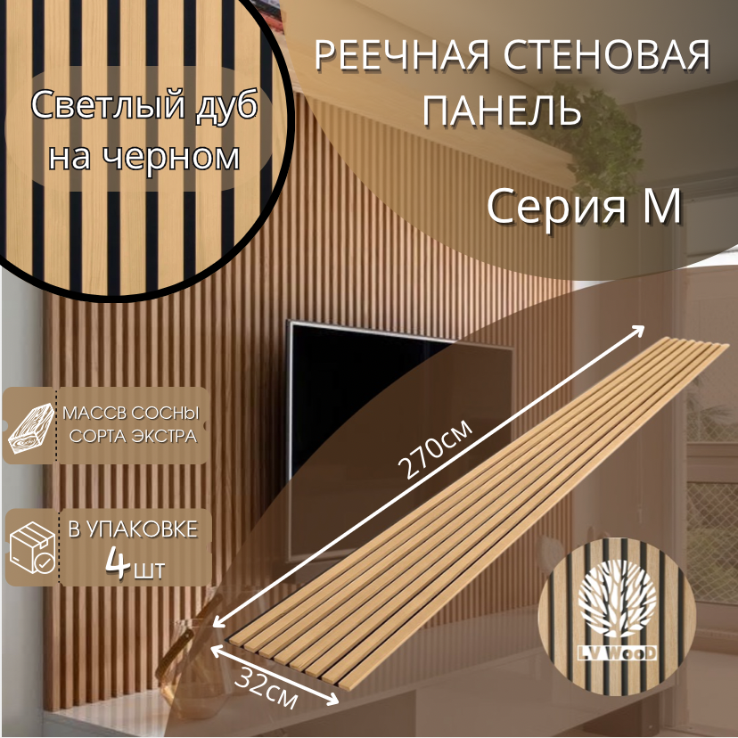 Реечные стеновые панели LV WooD Серии M Светлый дуб на сером