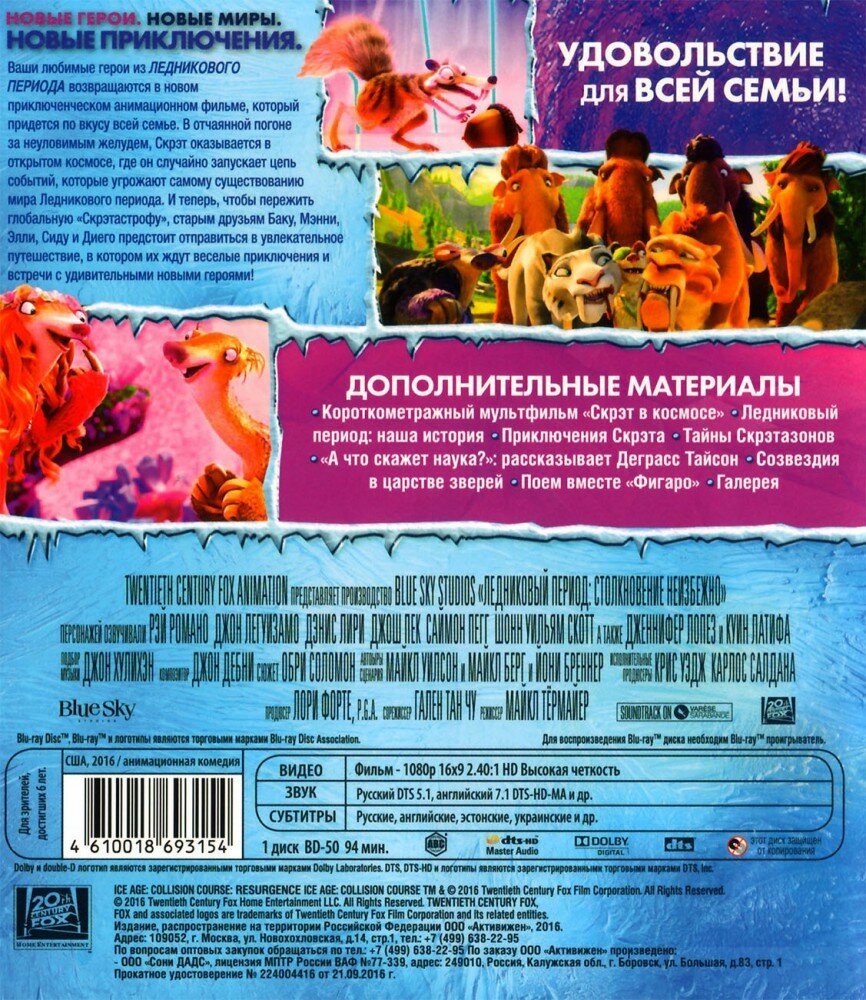 Ледниковый период: Столкновение неизбежно (Blu-Ray)