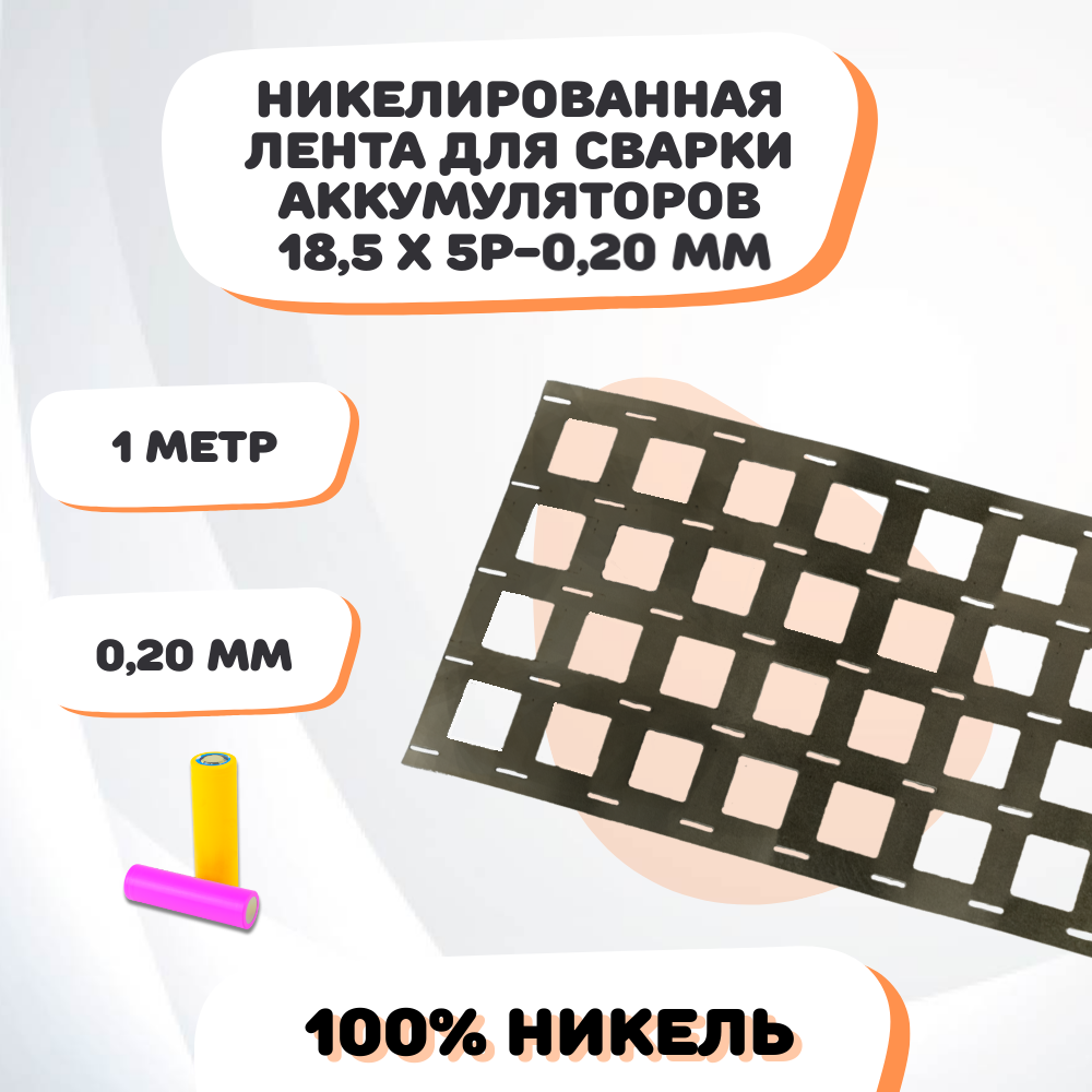 Никелевая лента для сварки аккумуляторов 185х5P-020