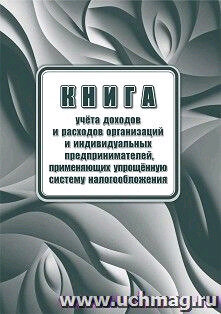 _Книга учета доходов и расходов организаций и индивидуальных предпринимателей, применяющих упрощенную систему налогообложения (УСН)