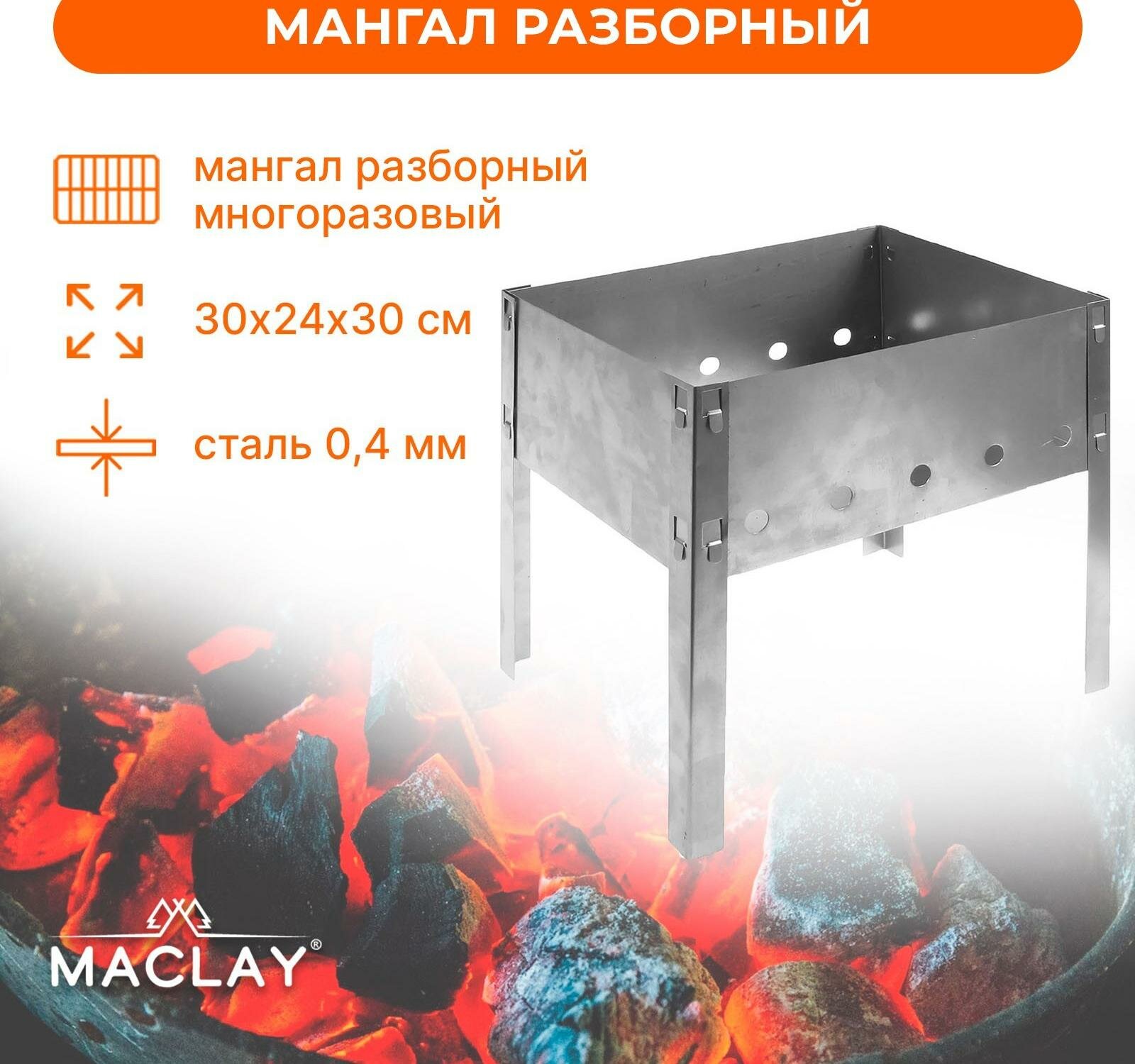 Мангал Maclay "Мини", без шампуров, 30х24х30 см