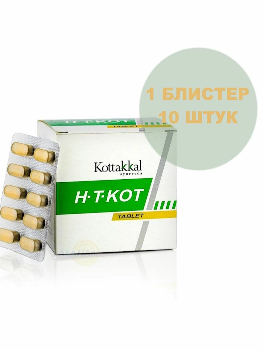 Эйч-Ти-Кот, для улучшения работы сердца, 10 шт.