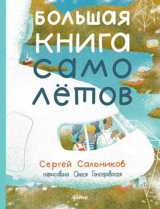 Сергей Сальников "Большая книга самолётов. Фюзеляж багаж и экипаж (электронная книга)"