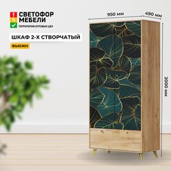 Шкаф распашной ШК 001 Фьюжн, ЛДСП, Дуб Крафт Золотой/TROPICAL с фотопечатью, полками, штангой, ящиком 950х2000х490 МК стиль