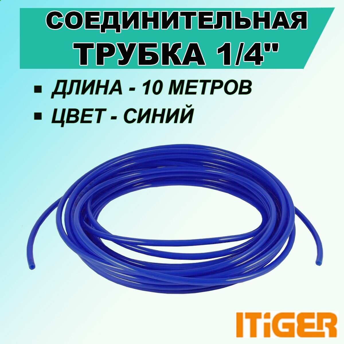 фото Трубка iTiGer 1/4 " 10 метров, для фитингов типа John Guest (JG), соединительная синего цвета, на фильтры воды и обратный осмос