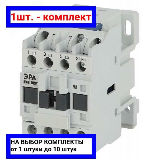 фото 1шт. - Контактор КМИ-10910 9А 230В/АС3 1НО PRO / ЭРА; арт. Б0050425; оригинал / - цᴇʜᴀ зᴀ 1шт