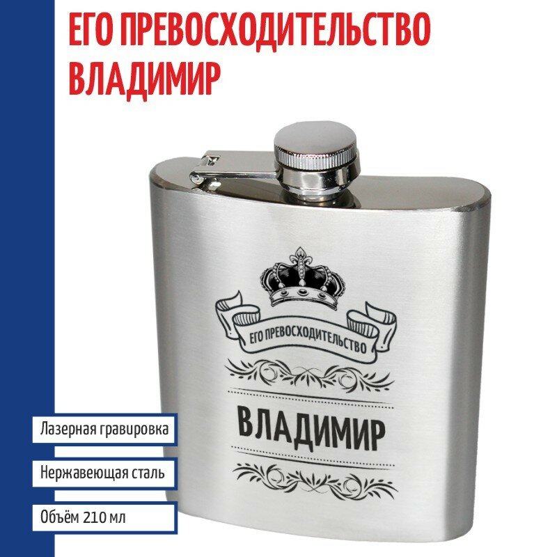 Подарки Фляжка именная "Его превосходительство Владимир" (210 мл)