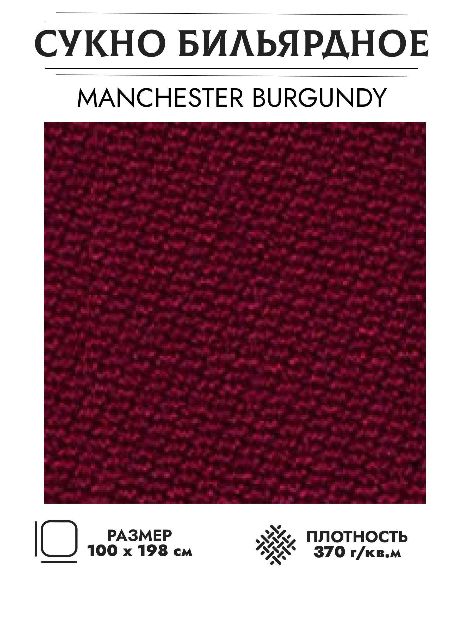 Сукно бильярдное Manchester 60 (бургунди)