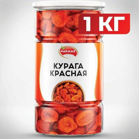 Курага красная NARMAK без косточки, 1 кг