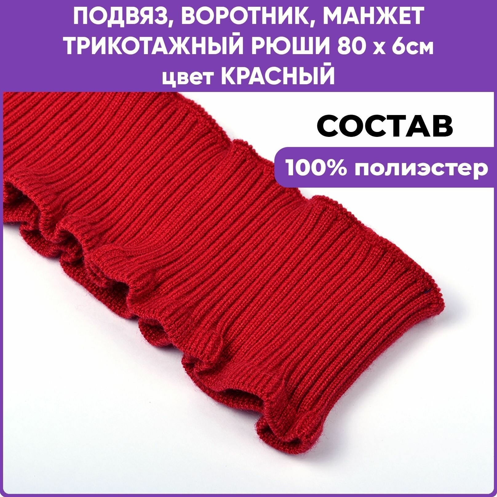 фото Подвяз трикотажный, воротник, манжета для шитья, рюши цвет Красный, 80 х 6см