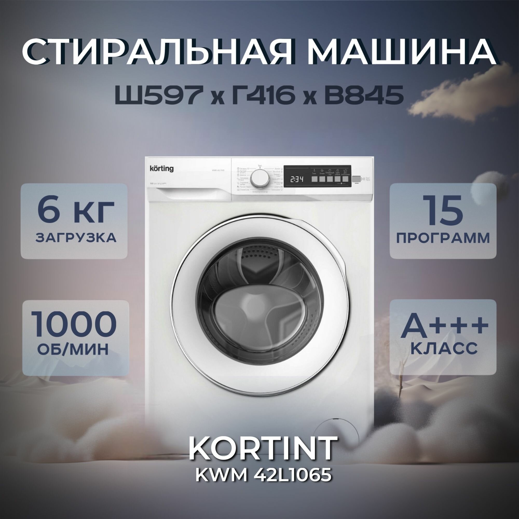 Стиральная машина Korting KWM 42L1065 (белый)