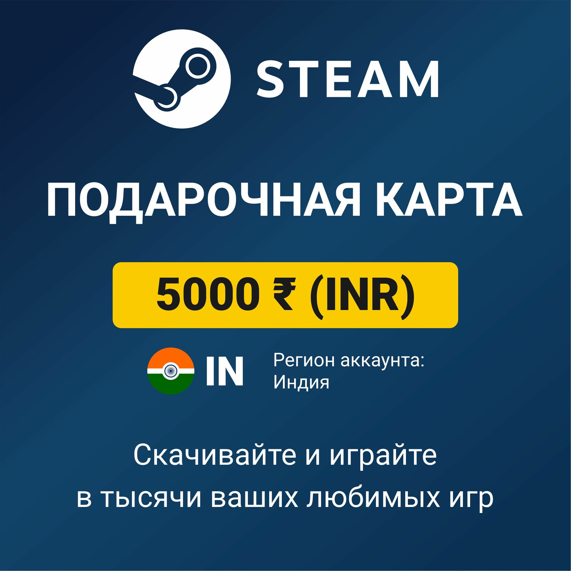 Пополнение кошелька Steam 2500 INR (регион аккаунта: Индия) цифровой код активации/подарочная карта
