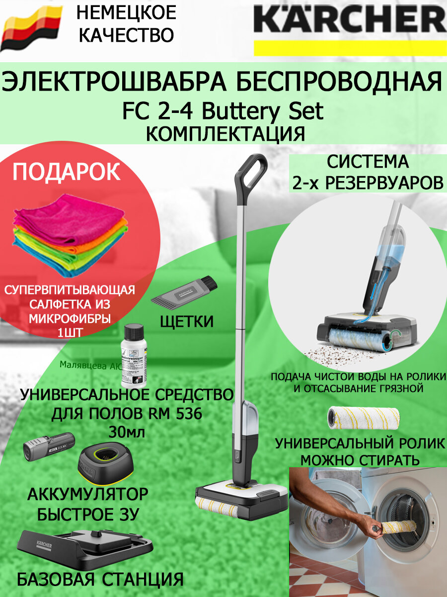 Электрошвабра Karcher FC 2-4 Battery Set EU+салфетка из супер-микрофибры