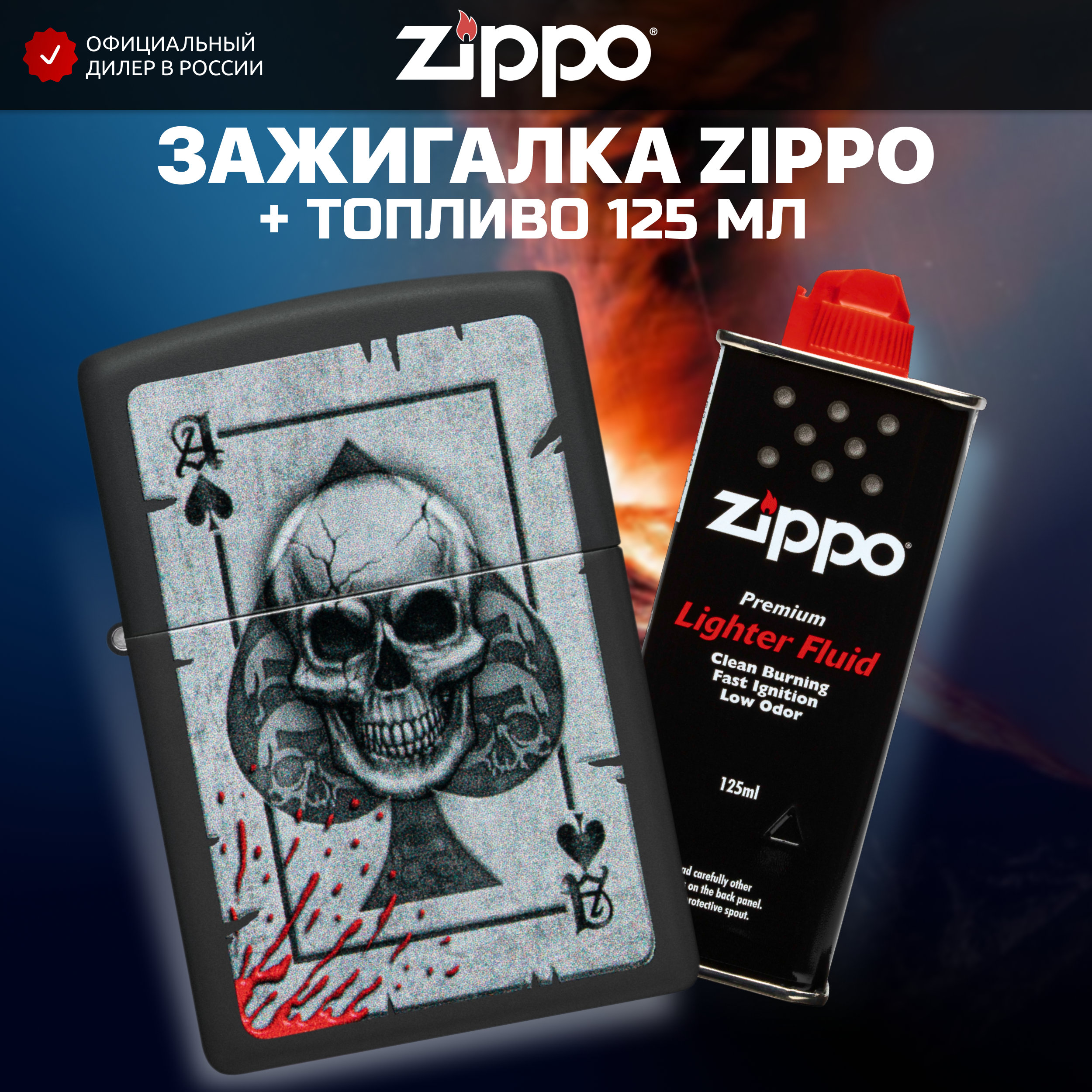 Зажигалка бензиновая ZIPPO 48794 + Бензин для зажигалки топливо 125 мл - фотография № 1