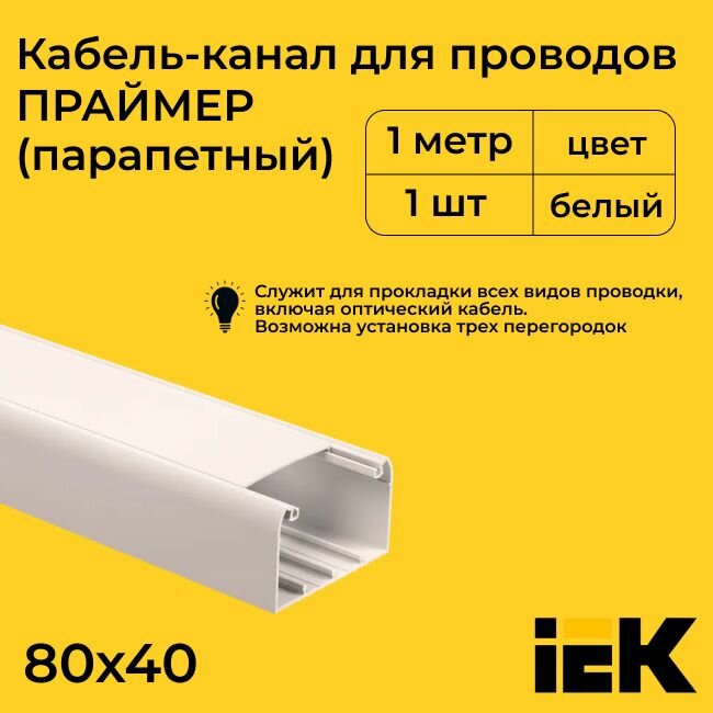 Кабель-канал для проводов парапетный белый 80х40 PRIMER IEK ПВХ пластик L1000 - 1шт