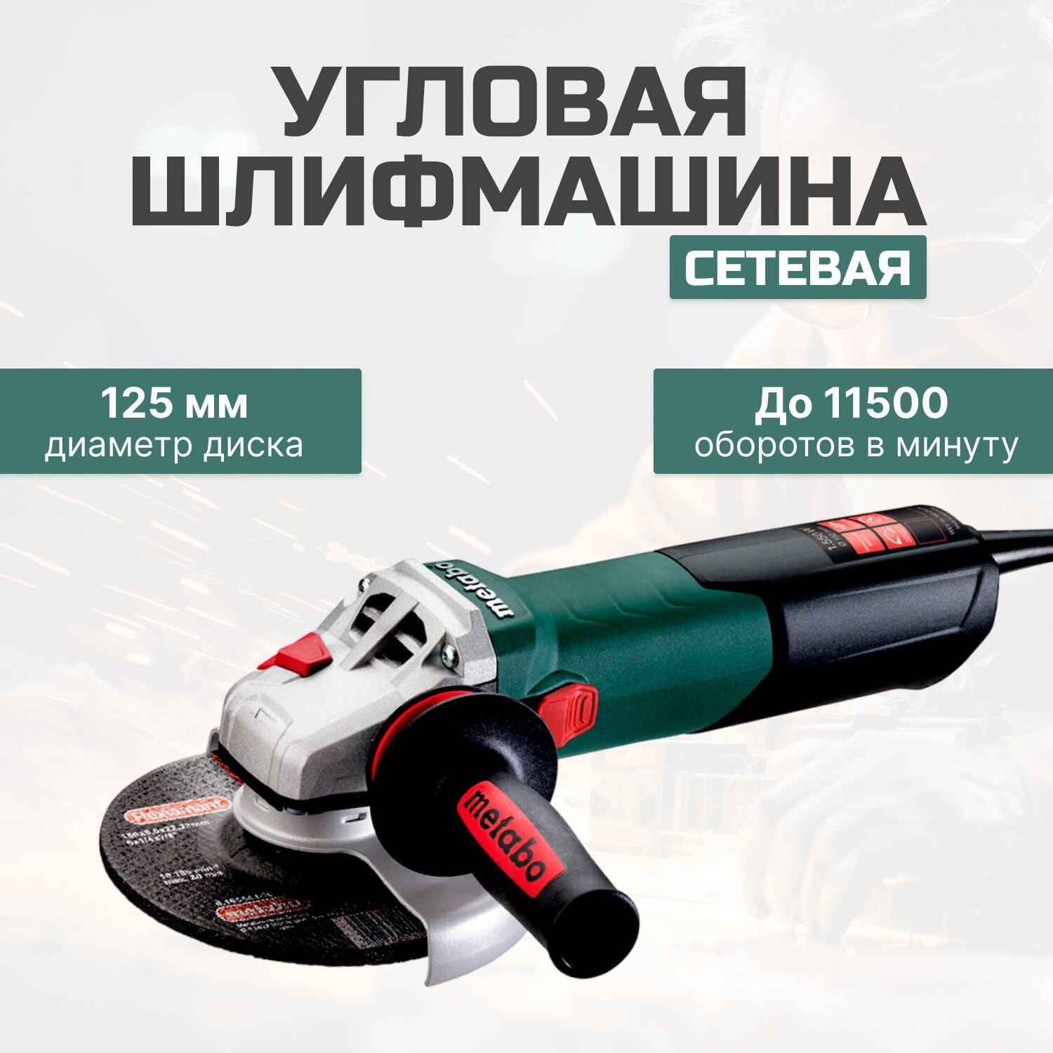 УШМ Metabo WEV 850-125 850 Вт 125 мм