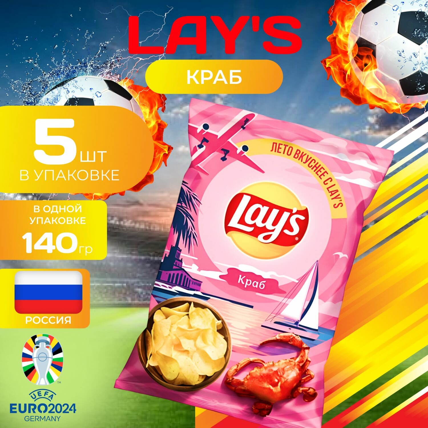 Картофельные чипсы Lays "Краб" 140 гр. 5 шт. Лейс