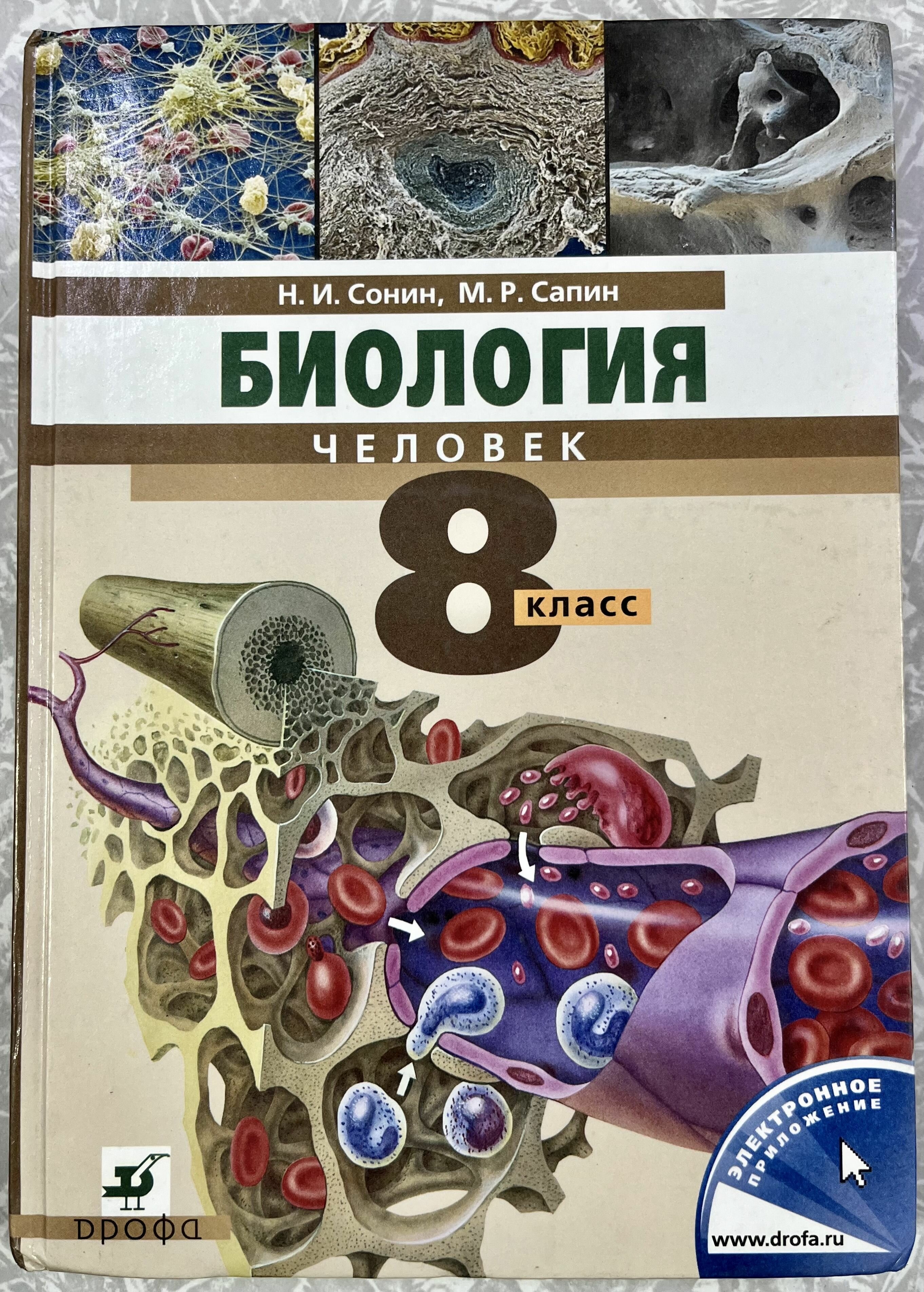 Биология 8 класс Сонин (second hand книга ) б у учебник Дрофа