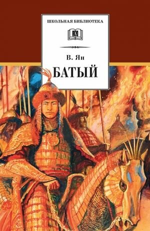 Ян В. Батый. Детская литература