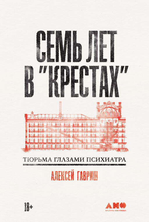 Алексей Гавриш "Семь лет в "Крестах": Тюрьма глазами психиатра (электронная книга)"