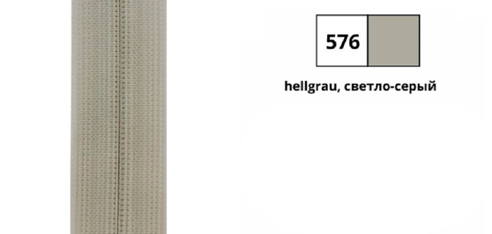 Молния тракторная, неразъемная, 5.7 мм, 30 см, светло-серый #0004711/30.576 YKK