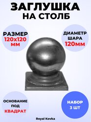 Кованый элемент Набор 3 шт Заглушка на столб 120х120 мм шар 120 мм