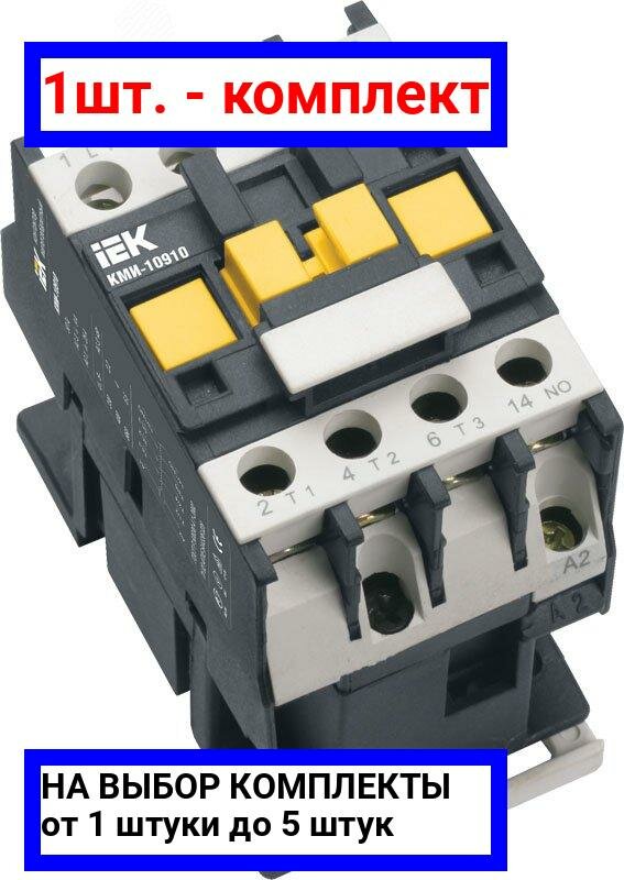фото 1шт. - Контактор КМИ малогабаритный 12А катушка управления 110В АС 1НО / IEK; арт. KKM11-012-110-10; оригинал / - цᴇʜᴀ зᴀ 1шт